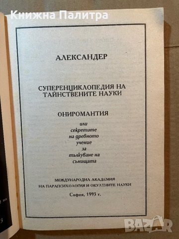 Суперенциклопедия на тайнствените науки. Том 8: Ониромантия, снимка 2 - Езотерика - 39819053