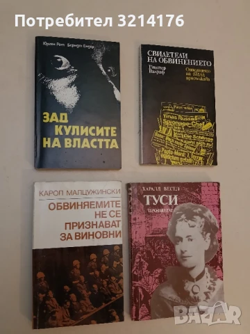 Обвиняемите не се признават за виновни Карол Малцужински – ПОДАРЯВА СЕ
