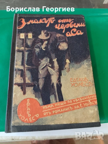 Едгар Уолъс знакът от червени аса 1938 г