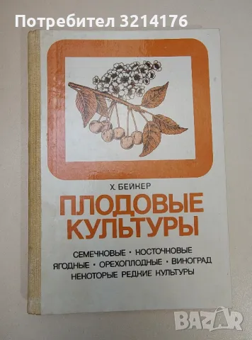 Плодовые культуры - Бейкер Х. (перевод с английского И. Гуровой)