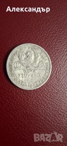 Сребърен лот - Съветски съюз Рубла + Полтинник, снимка 5 - Нумизматика и бонистика - 52334457