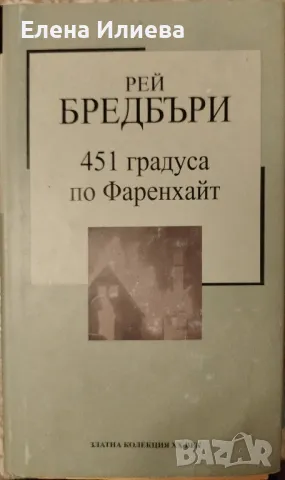 451 градуса по Фаренхайт - Рей Бредбъри, снимка 1