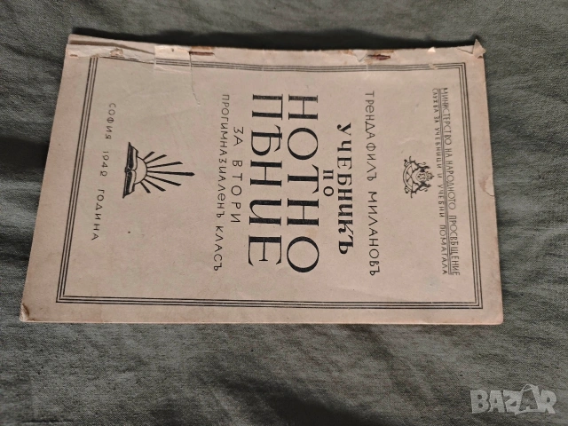 Учебник по нотно пение .Трендафил Минков за 1,2 прогимназиален клас, снимка 6 - Специализирана литература - 53864679