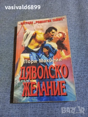 Лори Макбейн - Дяволско желание 