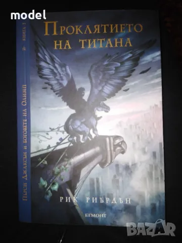 Пърси Джаксън и боговете на Олимп: Проклятието на титана - Книга 3, снимка 1 - Художествена литература - 48858851