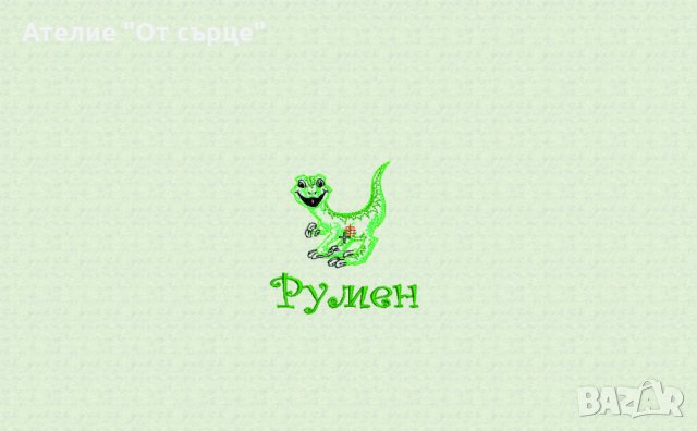 Хавлия с име и бродерия Дино