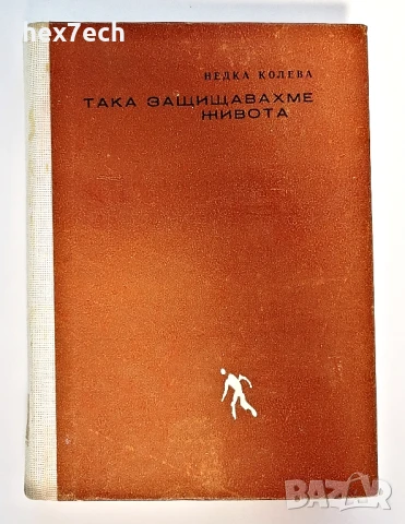 ⭐ Така Защищавахме Живота - Недка Колева ⭐, снимка 1