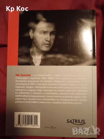 Иво Величков – ХИПНОЗАТА, Густав льо Бон – Психология на тълпите, снимка 2 - Специализирана литература - 53115685