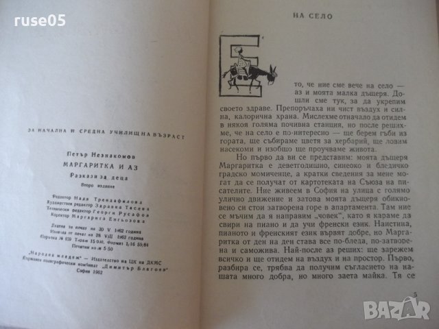 Книга "Маргаритка и аз - Петър Незнакомов" - 88 стр., снимка 3 - Детски книжки - 41552613