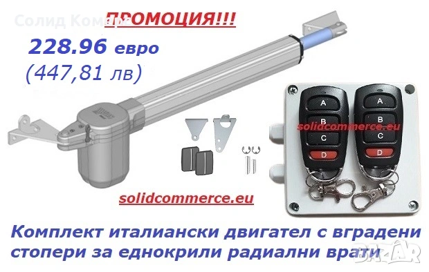 Комплект италиански двигател с вградени стопери за еднокрили радиални врати