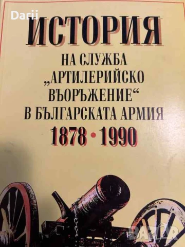 История на служба "Артилерийско въоръжение" в българската армия 1878-1990