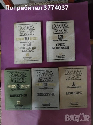 1,2,3,10 и 12 том на Карл Май 