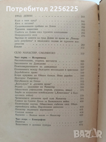 Миналото на Яворово, Девин, Манастир, снимка 6 - Специализирана литература - 53767100