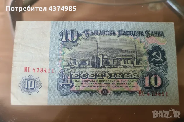 Банкнота 10 лева 1974 година, снимка 1