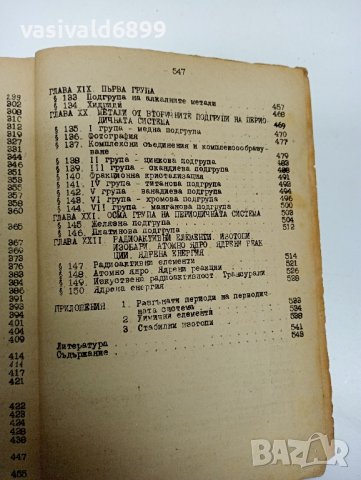 Кръстьо Кулелиев - Обща химия за студенти от МГИ , снимка 12 - Специализирана литература - 42495067