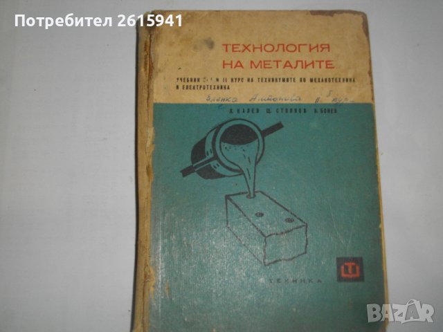 Технология на металите/Обработка на металите чрез пластична деформация-Учебници-1966/1967, снимка 5 - Специализирана литература - 39562260