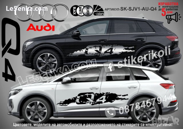 Audi Q4 стикери надписи лепенки фолио SK-SJV1-AU-Q4