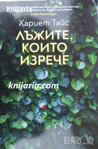 Лъжите, които изрече