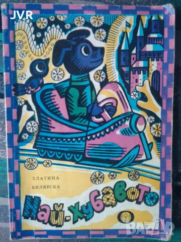 Разпродажба на книги по 1.50 евро за брой., снимка 9 - Детски книжки - 53689643