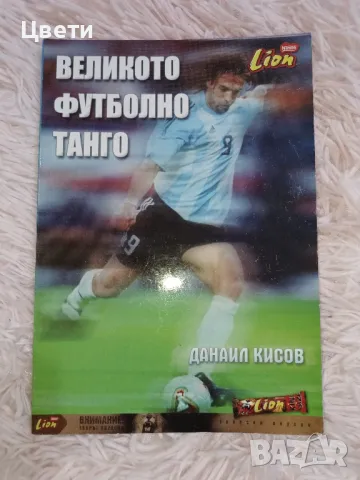 футбол Великото футболно танго