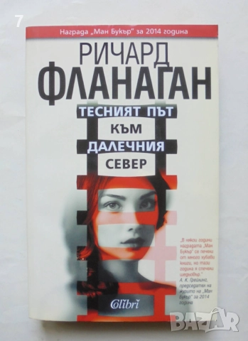 Книга Тесният път към далечния север - Ричард Фланаган 2016 г.