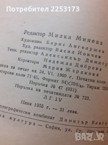 Разораната целина от 1955г., снимка 3 - Художествена литература - 40400637