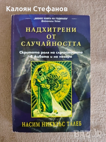 Насим Талеб - Надхитрени от случайността