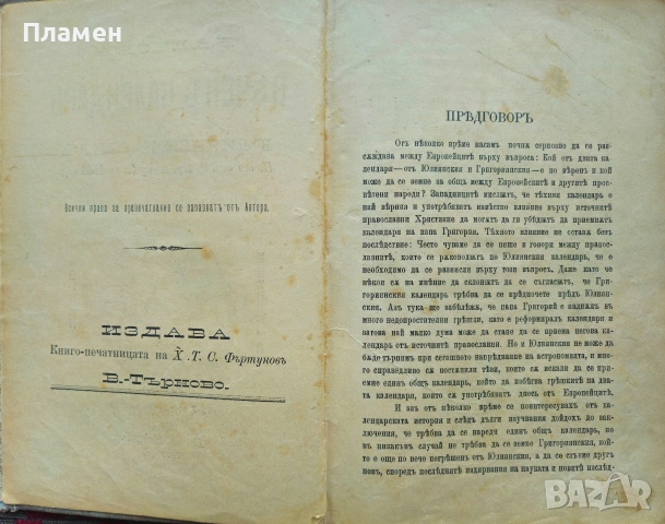 Балчовъ веченъ календарь по юлиянския стилъ Балчо Нейковъ /1897/, снимка 3 - Антикварни и старинни предмети - 53385214