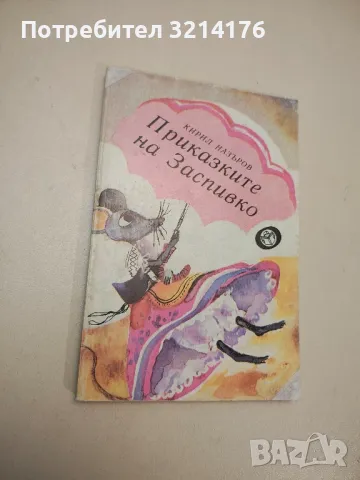 Приказките на Заспивко - Кирил Назъров