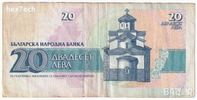 ❤️ ⭐ България 1991 20 лева ⭐ ❤️, снимка 3 - Нумизматика и бонистика - 36380110