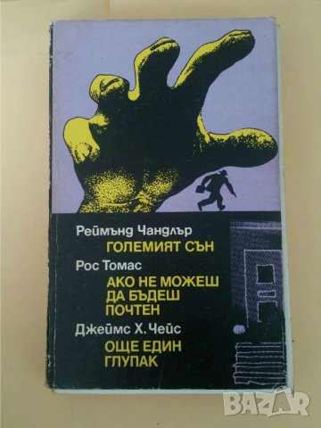 Големият сън / Ако не можеш да бъдеш почтен / Още един глупак - Реймънд Чандлър, Рос Томас, Джеймс 