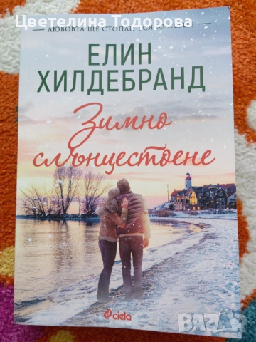 Коледни книги, снимка 6 - Художествена литература - 53864010