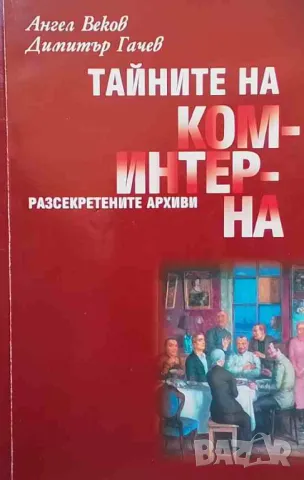 Тайните на коминтерна