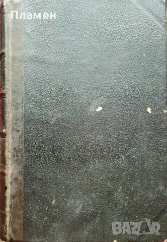 Естествознанието отъ Аристотеля до началото на 20-ти векъ / Хигиена на възпитанието и образованието, снимка 5 - Антикварни и старинни предмети - 52388730