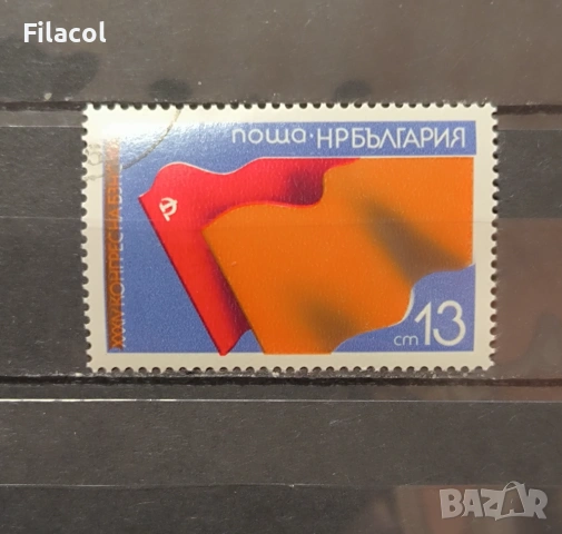 XXXIV конгрес Българския земеделски народен съюз БЗНС 1981