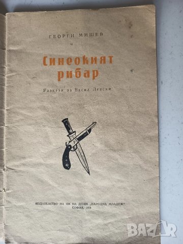 Синеокият рибар 1958г. Георги Мишев
