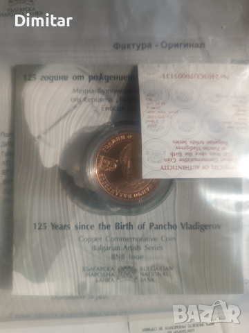 125Димитър Талев+125 Панчо Владигеров , снимка 2 - Нумизматика и бонистика - 44745782
