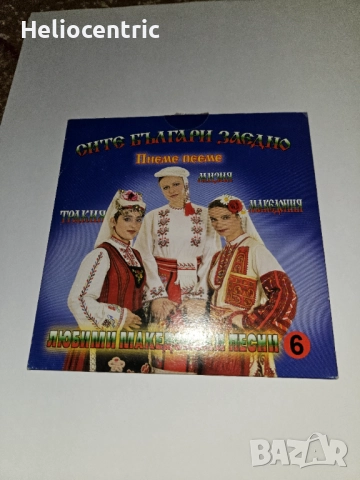 Сите Българи Заедно диск