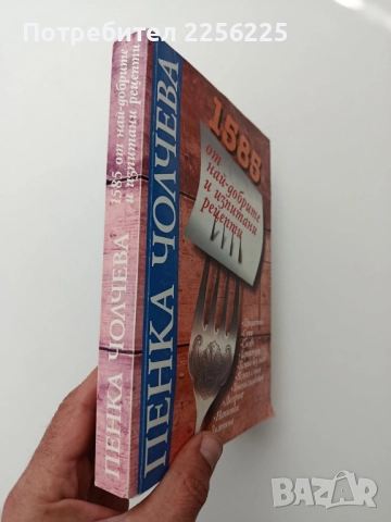 1585 от най- добрите и изпитани рецепти, снимка 10 - Специализирана литература - 52228408