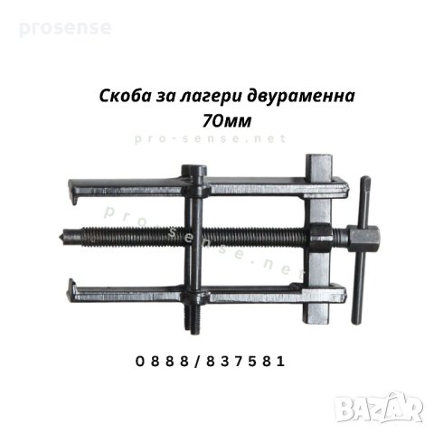 Скоба за вадене на лагери двураменна 38мм, 40мм, 55мм, 70мм, снимка 5 - Аксесоари и консумативи - 35891905