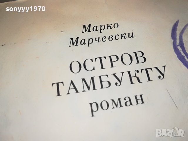 ОСТРОВ ТАМБУКТУ-КНИГА 1102232007, снимка 10 - Други - 39641466