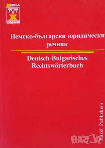 Немско-български юридически речник Христо Дормишев
