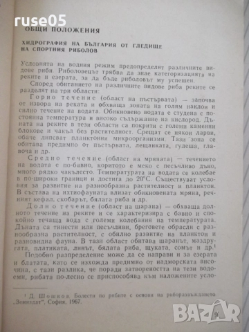 Книга ",Тайни' в риболова - Израел Семах" - 152 стр., снимка 4 - Специализирана литература - 52793621