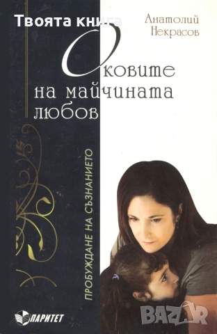 Оковите на майчината любов