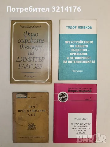 Философските възгледи на Димитър Благоев - Райчо Караколов (Отлично състояние)