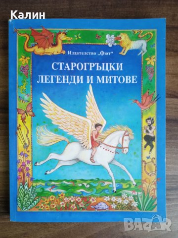 Старогръцките легенди и митове, снимка 1 - Детски книжки - 41557922