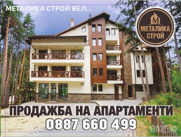 Имоти МЕТАЛИКА Велинград строитерлство без посредник