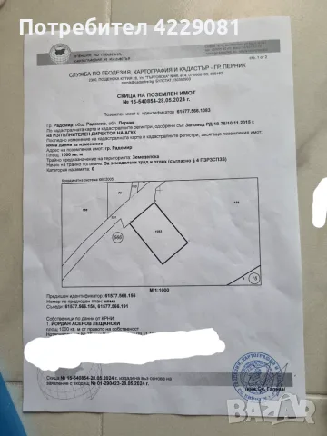 Имот в Радомир местност Лозето