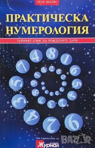 Практическа нумерология Тайният език на рождените дати Нели Колева