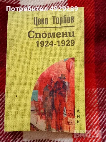 Цеко Торбов, Спомени 1924-1929